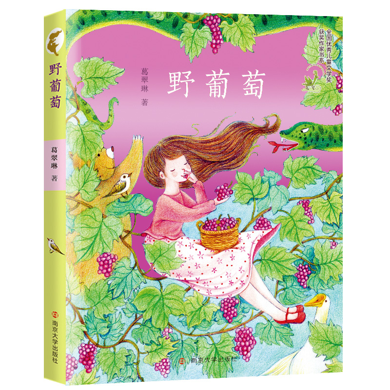 野葡萄 全新正版 打动孩子心灵的中国经典 书籍 童书 儿童文学 正版 少儿读物推荐 课外拓展 儿童幼儿睡前好故事
