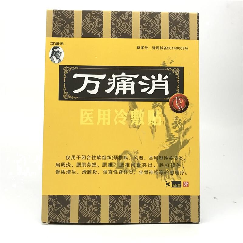 买3送1 买5送2 10送5 万痛消医用冷敷贴3贴装 原电极贴片