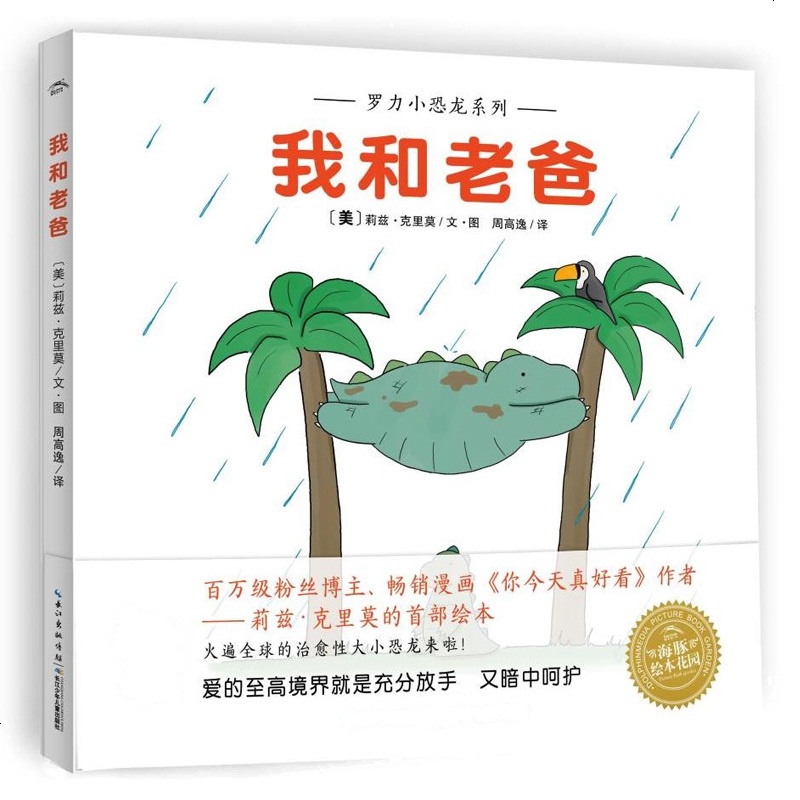 我和老爸 精装 罗力小恐龙系列 你今天真好看作者莉兹·克里莫绘本 3-6岁亲子读儿童文学绘本图画卡通漫画故事 少儿