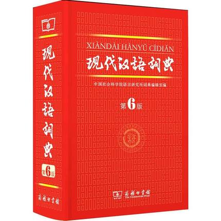 现代汉语词典 第六版 商务印书馆