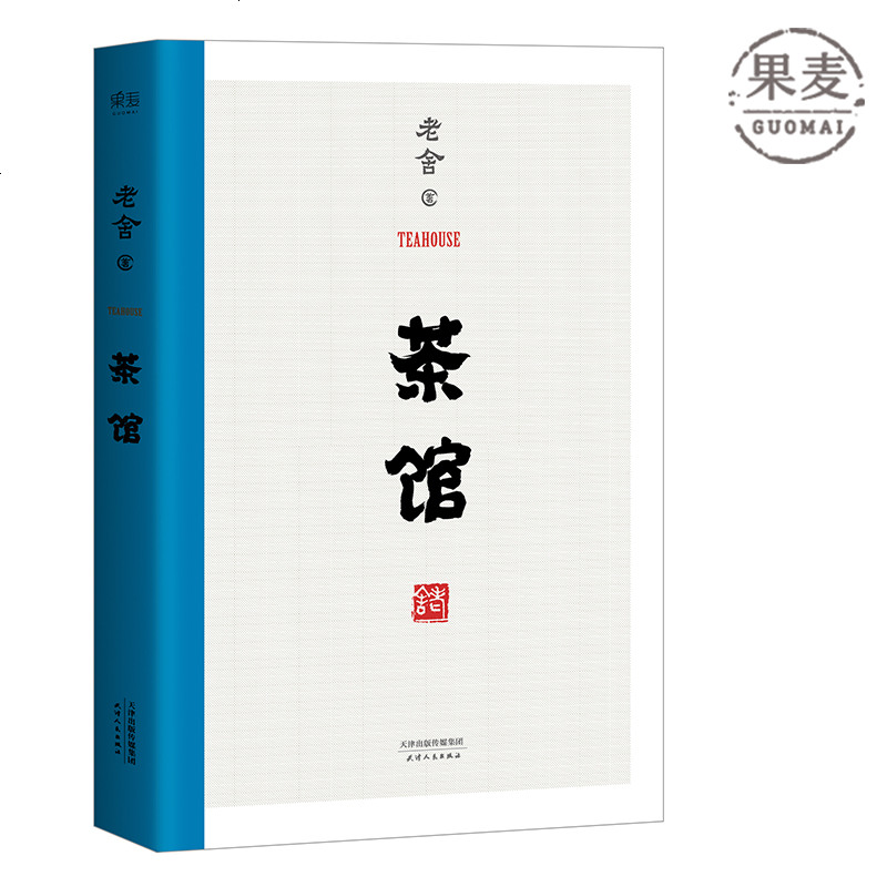 茶馆 老舍 书 正版 无删节 还原1958年中国戏剧出版社初版 中国老舍研究会推荐 果麦图书