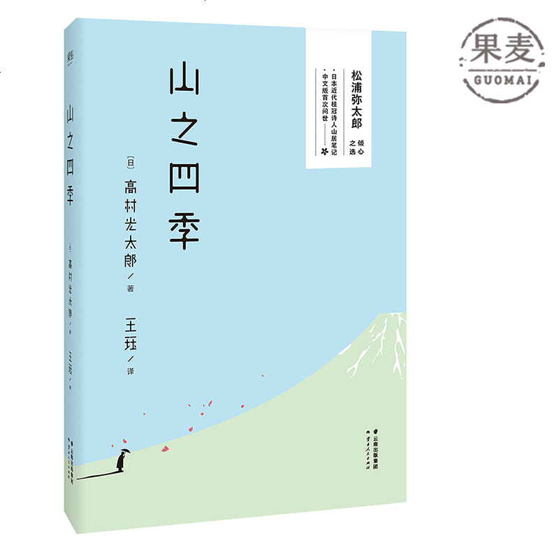 山之四季 松浦弥太郎 日日100 倾心之选 小清新生活 日本桂冠诗人山居笔记 首次中文译出 随笔 作品集 日本现代