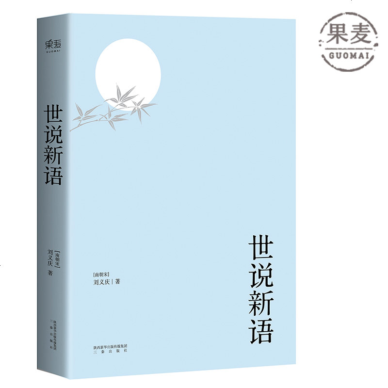 世说新语 刘义庆 无障碍阅读 积累文史知识 魏晋风流故事集 以日本尊经阁文库宋本为底本 614则段子 614种雅趣