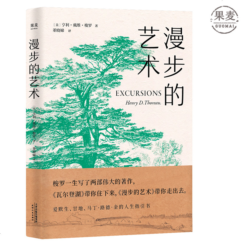 漫步的艺术 梭罗一生写了两部伟大的著作 瓦尔登湖 带你住下来 漫步的艺术 带你走出去 外国散文 自然文学 果麦图书