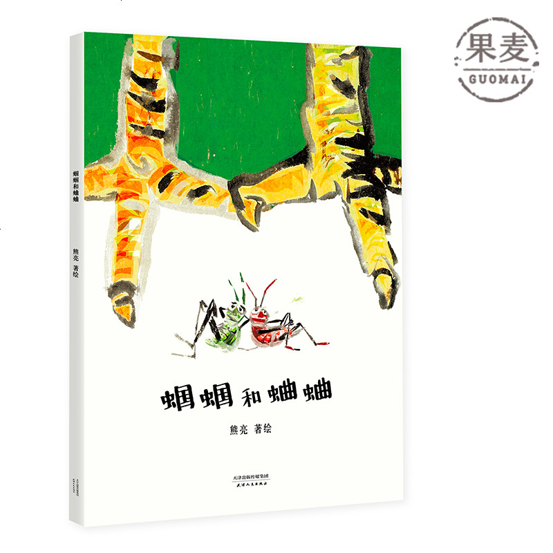 蝈蝈和蛐蛐 熊亮 中国原创绘本经典 原汁原味的中国故事 儿童故事 漫画 果麦图书
