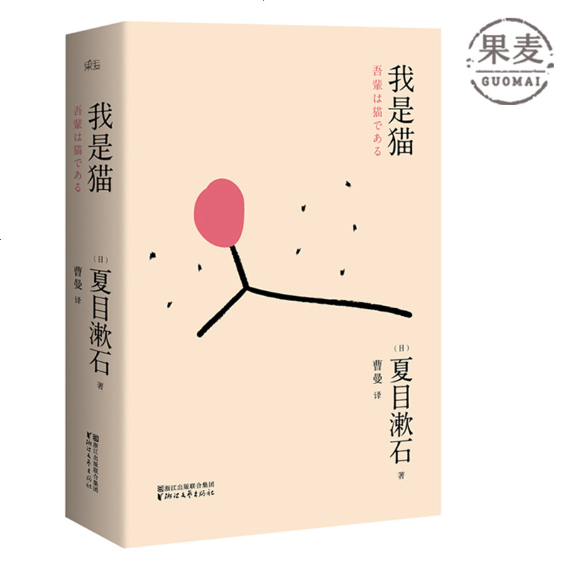 我是猫 夏目漱石 曹曼译 日本文学 小说 世界名著 鲁迅 明治维新 国民大师 果麦图书