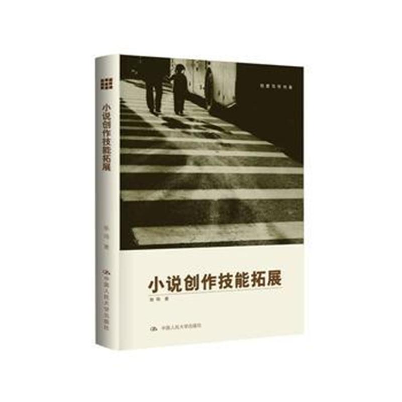 小说创作技能拓展(创意写作书系) 陈鸣 9787300224244 中国人民大学出版社