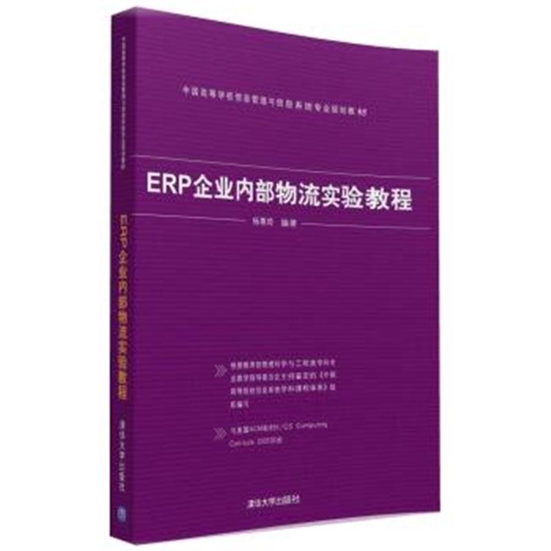ERP企业内部物流实验教程/中国高等学校信息管理与信息系统专业规划教材 杨