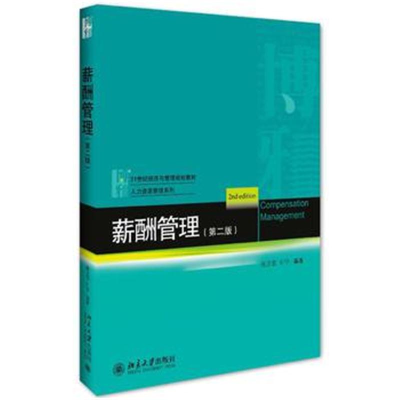 薪酬管理(第二版) 张正堂 刘宁 9787301275948 北京大学出版社