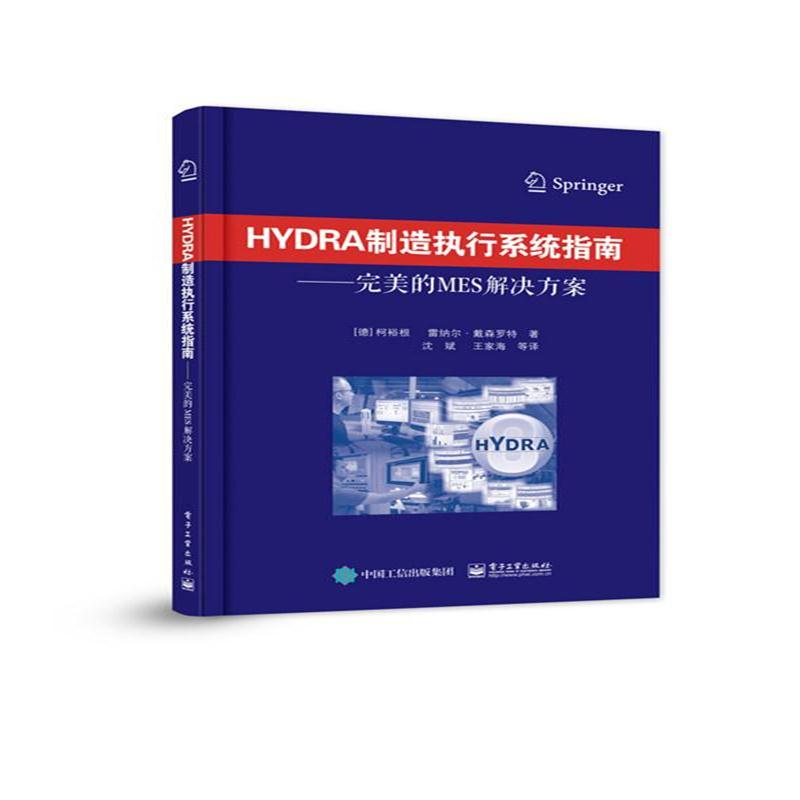 HYDRA 制造执行系统指南-的MES解决方案 (德)柯裕根,雷纳尔·戴森罗特,沈