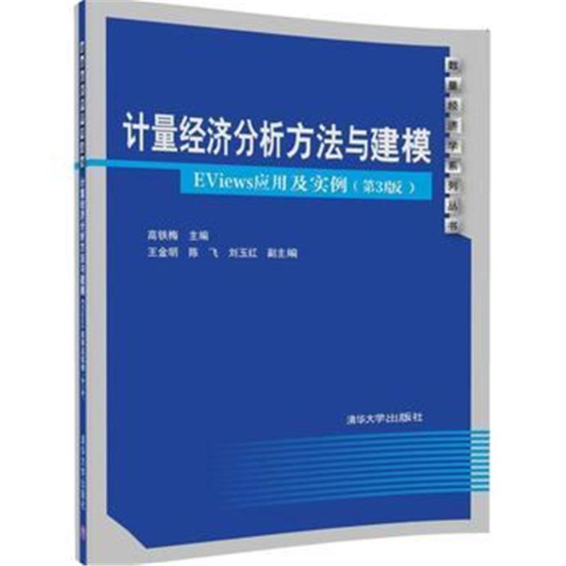 计量经济分析方法与建模：EViews应用及实例(第3版) 高铁梅、王金明、陈飞