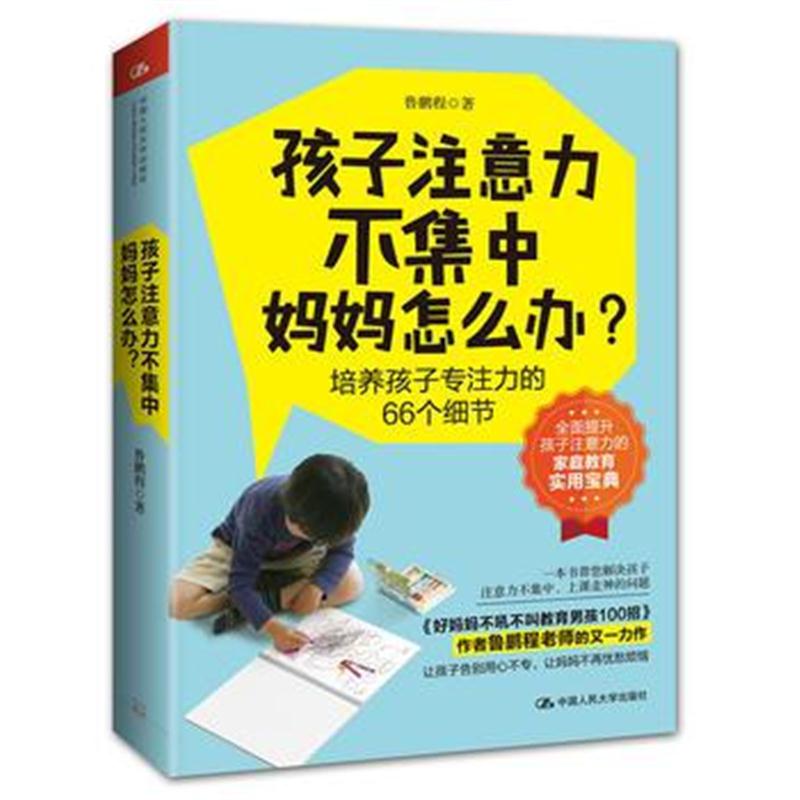 孩子注意力不集中，妈妈怎么办？ 鲁鹏程 9787300251158 中国人民大学出版