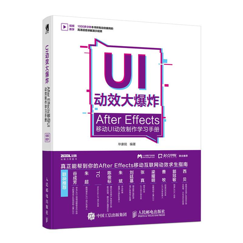 UI动效大爆炸After Effects移动UI动效制作学习手册 毕康锐 9787115482785
