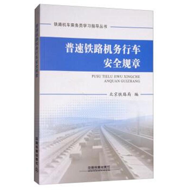 普速铁路机务行车安全规章 北京铁路局 9787113237790 中国铁道出版社