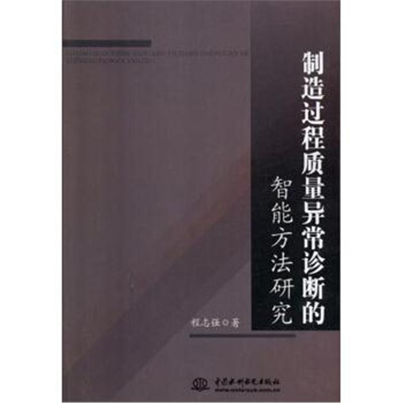 制造过程质量异常诊断的智能方法研究 程志强 9787517061045 中国水利水电