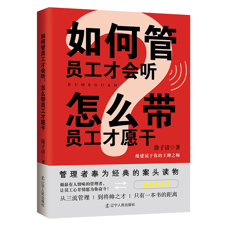 如何管员工才会听，怎么带员工才愿干 管理学 管理书籍 带团队 如何管理 书籍