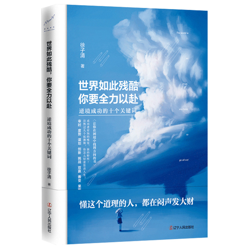 世界如此残酷，你要全力以赴：逆境成功的十个关键词 励志成功书籍 让你在困境中找到方向的书