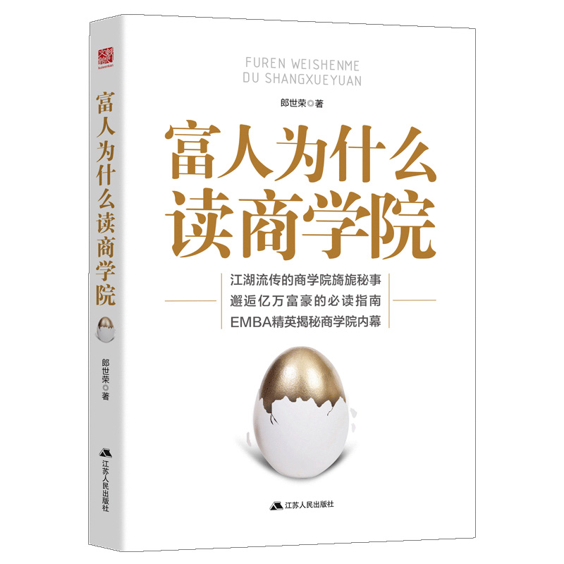 富人为什么读商学院 学会富人的管理理念、投资理财、人才培养、口才交际以及为人处世之道 书籍