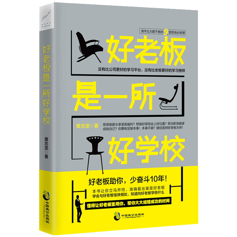 好老板是一所好学校 职场书籍 职场*修课 高薪高职位高福利 向老板学习 怎样与老板相处