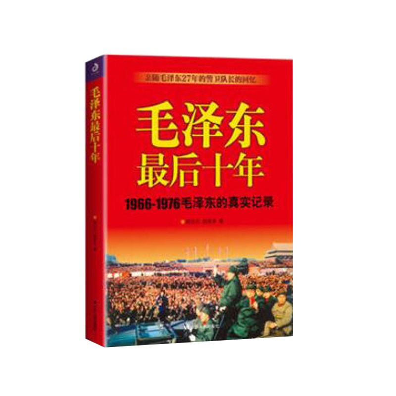 正版 毛泽东最后十年 陈长江，赵桂来 著 领袖首脑 传记书籍 历史传记 文学书籍