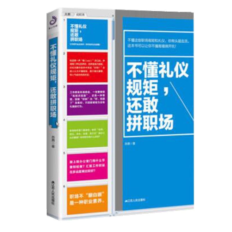 正版 不懂礼仪规矩还敢拼职场 办公室书籍 成功励志书籍