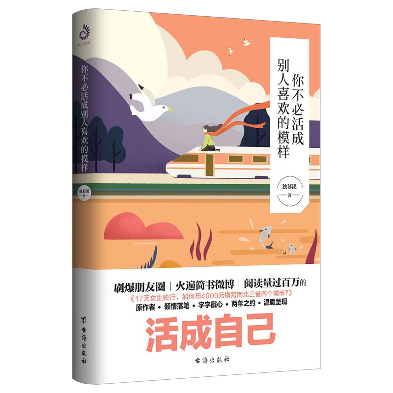 你不必活成别人喜欢的模样 成功励志 自我激励 自我调节 成长学习 正版书籍