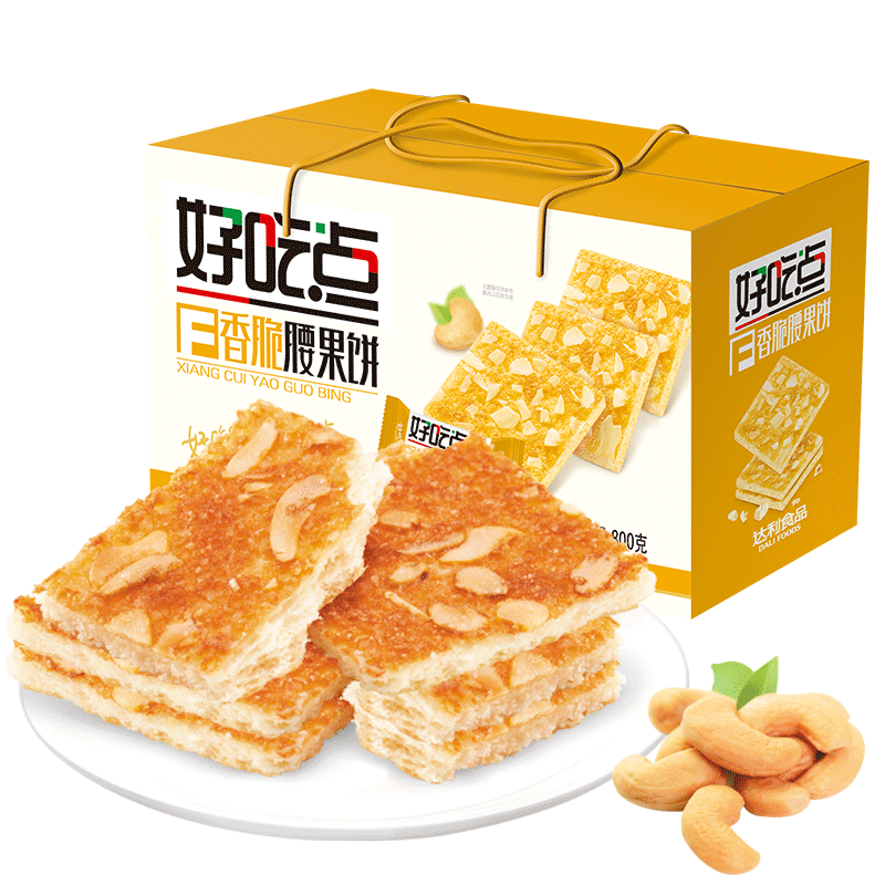 好吃点香脆腰果饼800g礼盒装 网红美食零食点心下午茶 早餐饼干