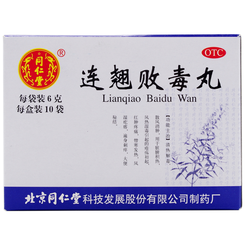 同仁堂 连翘败毒丸 2盒*10袋 清热解毒散风消肿风热湿毒红肿疼痛