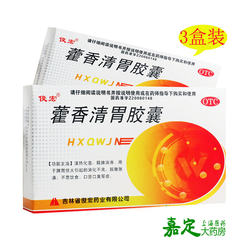 俊宏 藿香清胃胶囊 3盒*24粒 消化不良 脘腹胀满 口苦