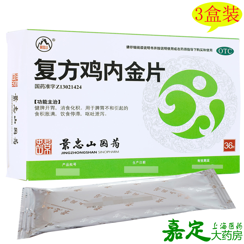 景忠山 复方鸡内金片 3盒*36片 健脾开胃消食化积呕吐泄泻