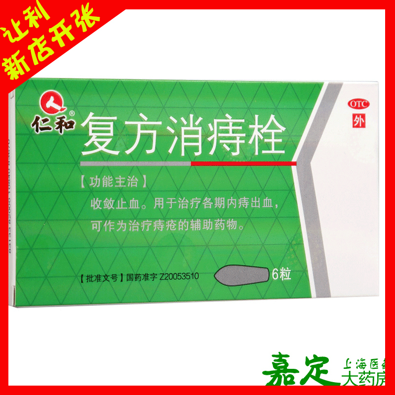 仁和 复方消痔栓 6粒 收敛止血用于治疗各期内痔出血直肠给药