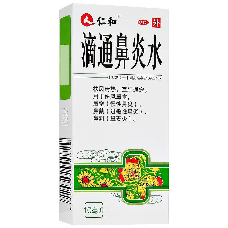 仁和 滴通鼻炎水 2盒*10ml 慢性鼻炎 过敏性鼻炎