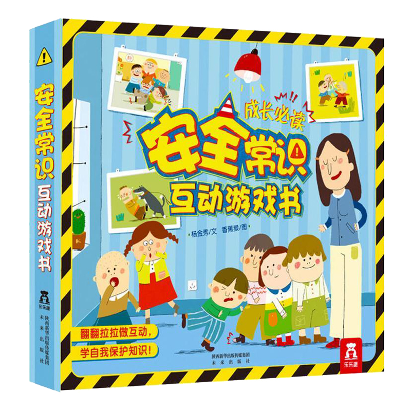 安全常识互动游戏书 儿童成长必读常识系列 乐乐趣立体书 翻翻书