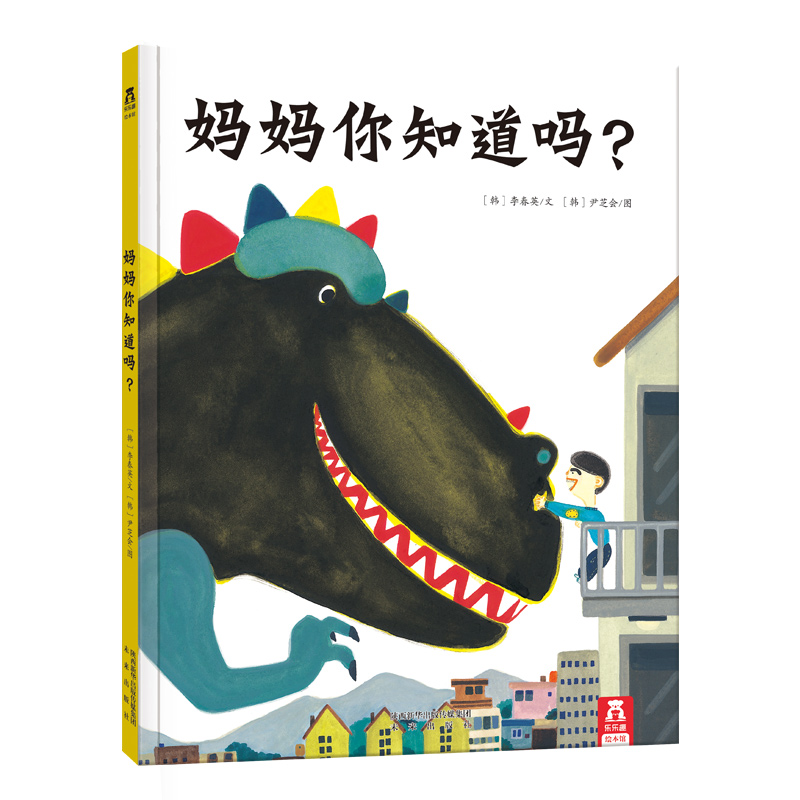 妈妈你知道吗？2-4 4-6岁乐乐趣童书 精装绘本故事 韩国原版引进亲子阅读书籍幼儿童学习与展读物 亲子读物绘本书儿童