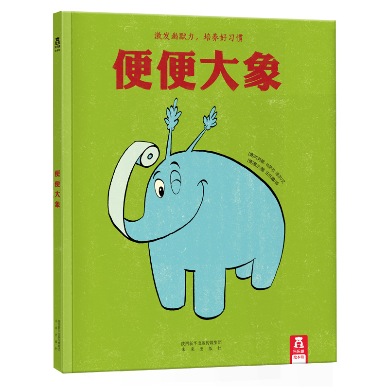 便便大象 乐乐趣精装绘本 培养好习惯 儿童读物 童书 激幽默力 情商培养