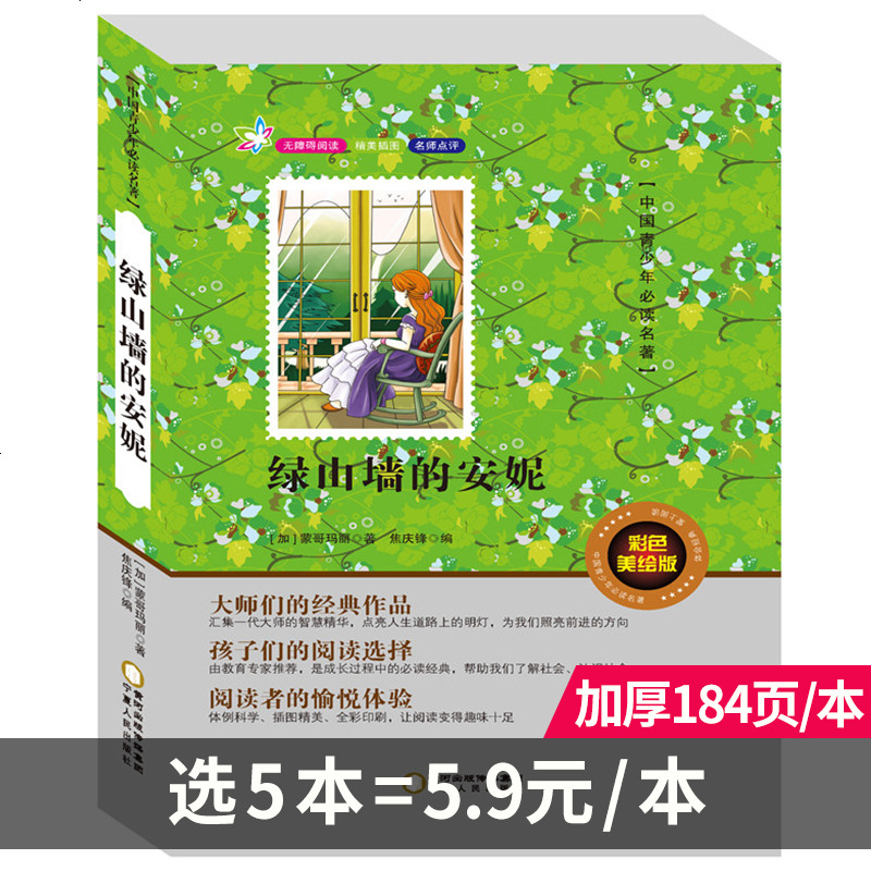 【选购5本29.9元】正版 无障碍阅读 绿山墙的安妮 小学生中外经典世界名著系列彩色美绘版义务教育青少年必读名著不注音