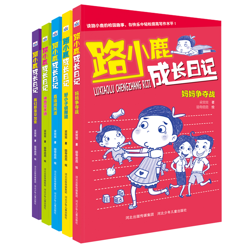 路小鹿成长日记5册套装一部用分镜漫画结合搞笑文字的励志成长校园小说让孩子从此爱上阅读和写作并写下属于自己的人生