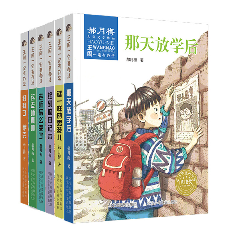 王闹一定有办法全套6册 郝月梅 捡到的日记本这老师真帅谜一样的男孩儿三四五六年级小学生课外阅读励志成长儿童文学书籍