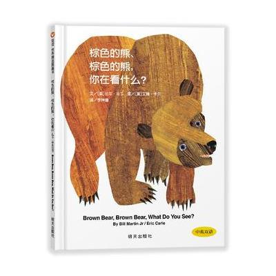 信谊世界精选图画书 棕色的熊、棕色的熊，你在看什么？