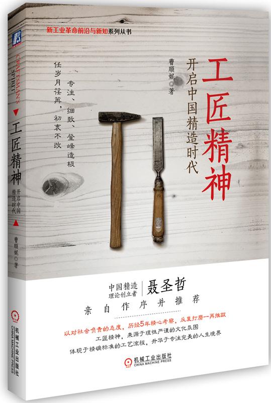 J 工匠精神:开启中国精造时代