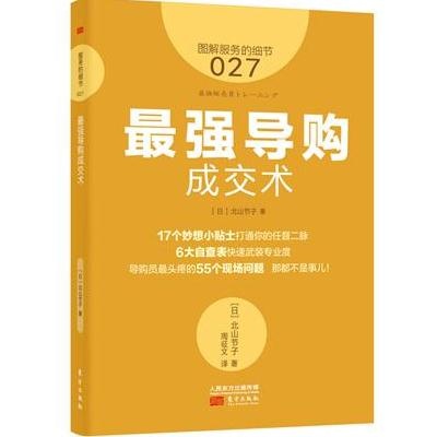 J 服务的细节027:强导购成交术