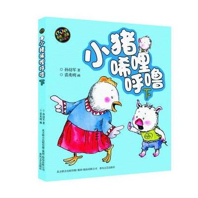 小猪唏哩呼噜(下)彩色注音版