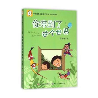 中国幽默儿童文学创作 任溶溶系列：你来到了这个世界
