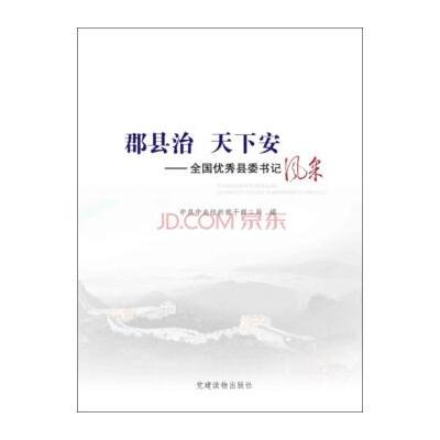 J 郡县治 天下安：全国县委书记风采