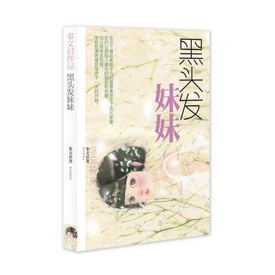 秦文君作品----黑头发妹妹