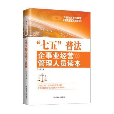 J “七五”普法企事业经营管理人员读本