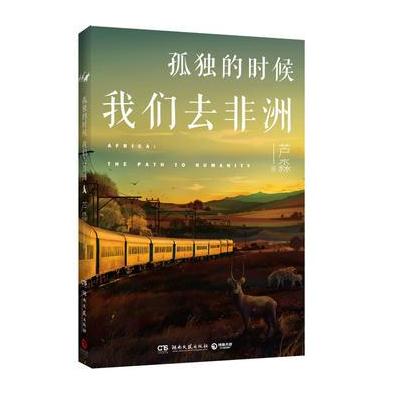 J 孤独的时候我们去非洲：《非洲三万里》后一本实用的非洲攻略手册