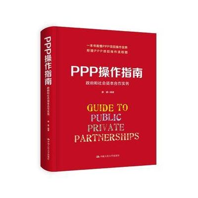 J PPP操作指南：和社会资本合作实务(