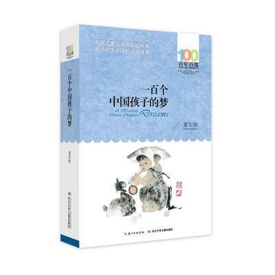 百年百部中国儿童文学经典书系2016版一百个中国孩子的梦