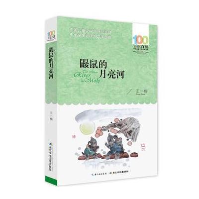 百年百部中国儿童文学经典书系--鼹鼠的月亮河